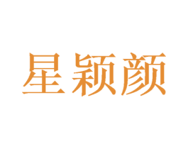 星颖颜 商标图样