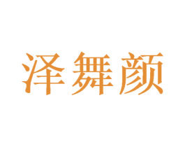 泽舞颜 商标图样