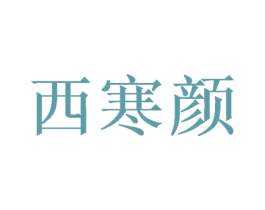 西寒颜 商标图样