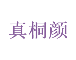 真桐颜 商标图样