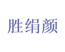 胜绢颜 商标图样