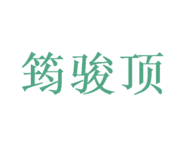 筠骏顶 商标图样