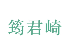 筠君崎 商标图样