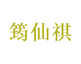 筠仙祺 商标图样