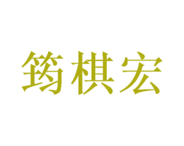 筠棋宏 商标图样