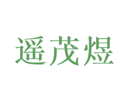遥茂煜 商标图样