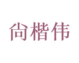尙楷伟 商标图样