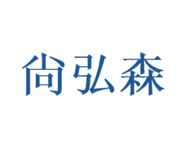 尙弘森 商标图样