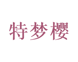 特梦樱 商标图样