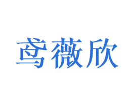 鸢薇欣 商标图样