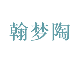 翰梦陶 商标图样