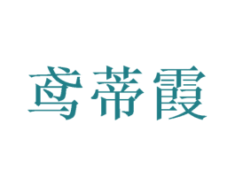 鸢蒂霞 商标图样