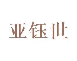 亚钰世 商标图样