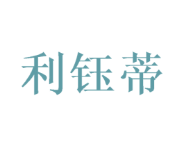 利钰蒂 商标图样