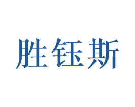 胜钰斯 商标图样