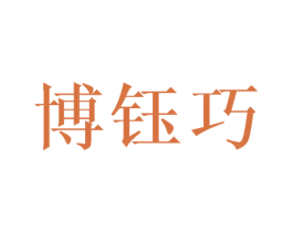 博钰巧 商标图样