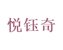 悦钰奇 商标图样