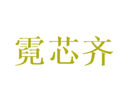霓芯齐 商标图样