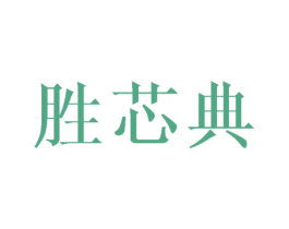 胜芯典 商标图样