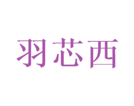 羽芯西 商标图样