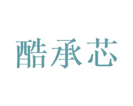 酷承芯 商标图样