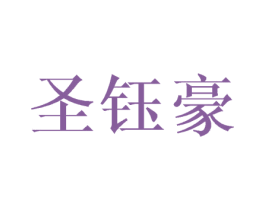 圣钰豪 商标图样