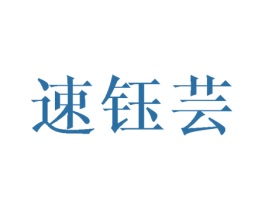 速钰芸 商标图样