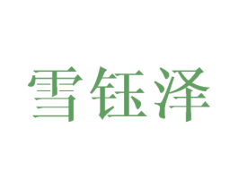 雪钰泽 商标图样