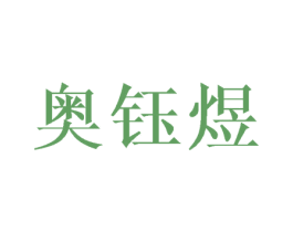 奥钰煜 商标图样