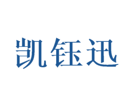 凯钰迅 商标图样