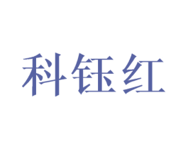 科钰红 商标图样
