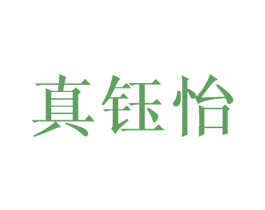 真钰怡 商标图样