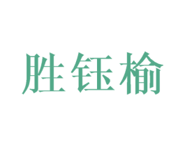 胜钰榆 商标图样