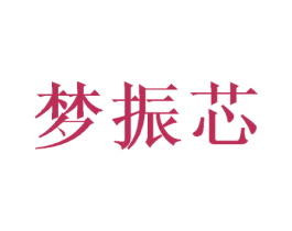 梦振芯 商标图样