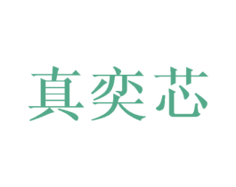 真奕芯 商标图样