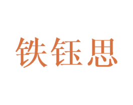 铁钰思 商标图样