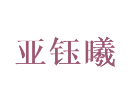 亚钰曦 商标图样