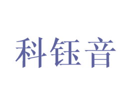 科钰音 商标图样