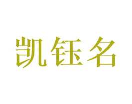 凯钰名 商标图样