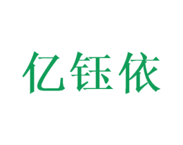 亿钰依 商标图样