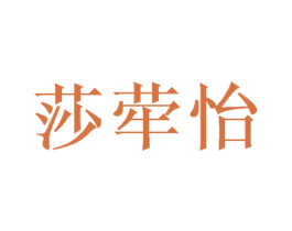 莎荦怡 商标图样