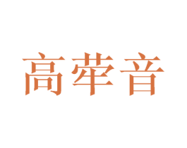 高荦音 商标图样