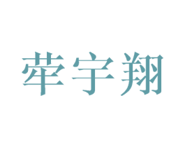 荦宇翔 商标图样