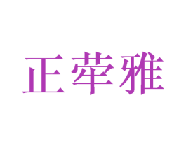正荦雅 商标图样