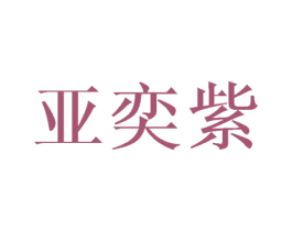 亚奕紫 商标图样