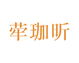 荦珈昕 商标图样