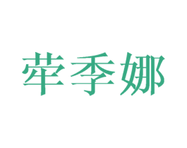 荦季娜 商标图样