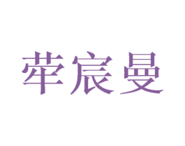 荦宸曼 商标图样