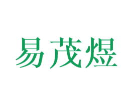 易茂煜 商标图样