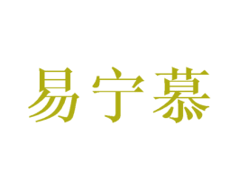 易宁慕 商标图样